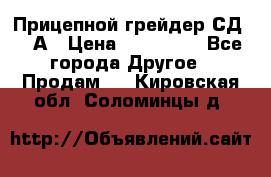 Прицепной грейдер СД-105А › Цена ­ 837 800 - Все города Другое » Продам   . Кировская обл.,Соломинцы д.